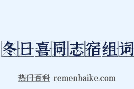 冬日喜同志宿组词是什么意思的图片